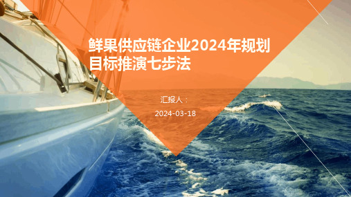 鲜果供应链企业2024年规划目标推演七步法