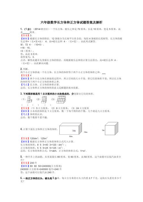 六年级数学长方体和正方体试题答案及解析
