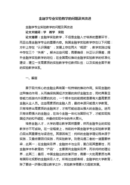 金融学专业实验教学的问题及其改进