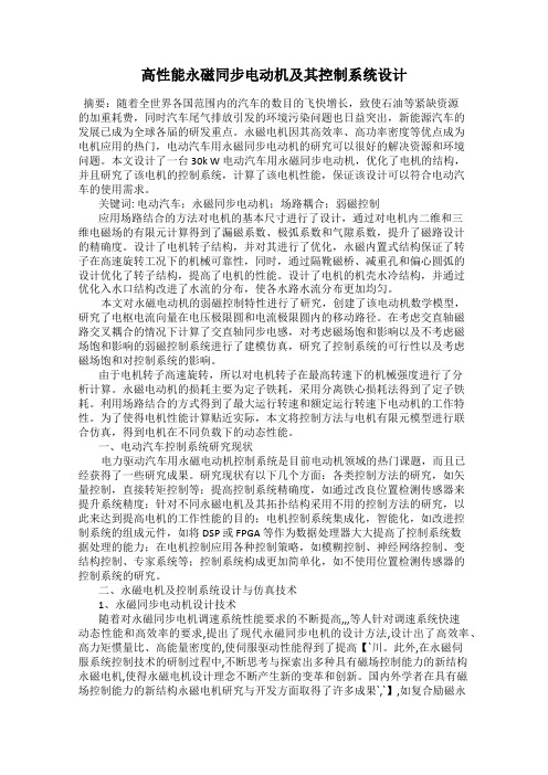 高性能永磁同步电动机及其控制系统设计