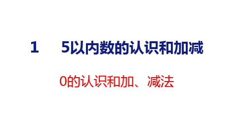 2024年人教一年级数学上册 第一单元 整理与复习(课件) 