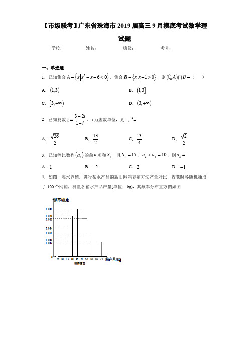 【市级联考】广东省珠海市2021届高三9月摸底考试数学理试题