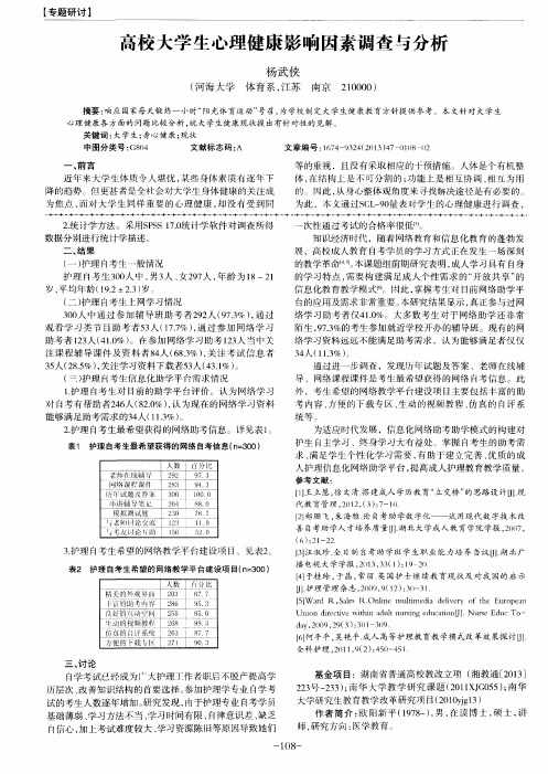 高校大学生心理健康影响因素调查与分析