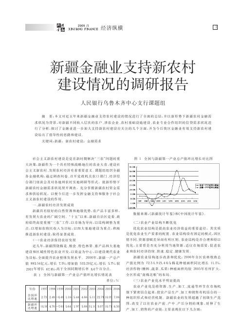 新疆金融业支持新农村建设情况的调研报告_人民银行乌鲁木齐中心支行课题组