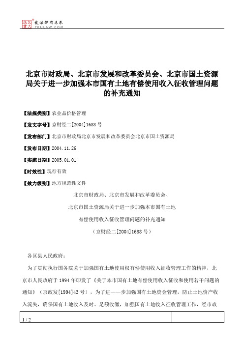 北京市财政局、北京市发展和改革委员会、北京市国土资源局关于进