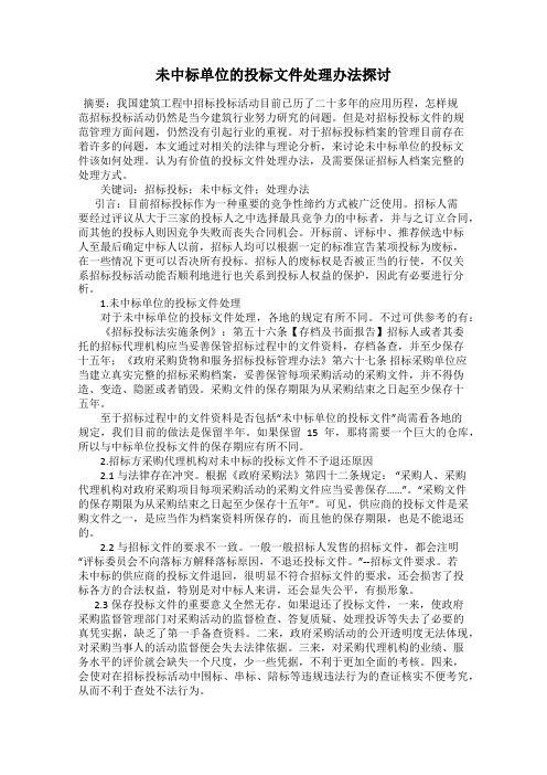 未中标单位的投标文件处理办法探讨