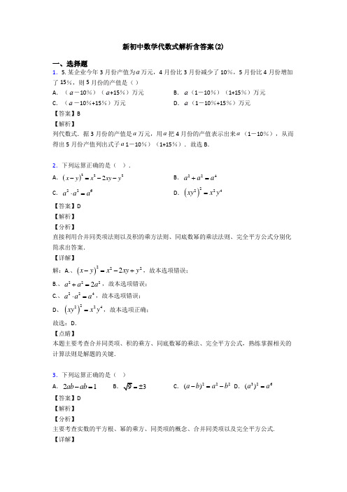 新初中数学代数式解析含答案(2)