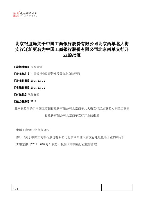 北京银监局关于中国工商银行股份有限公司北京西单北大街支行迁址