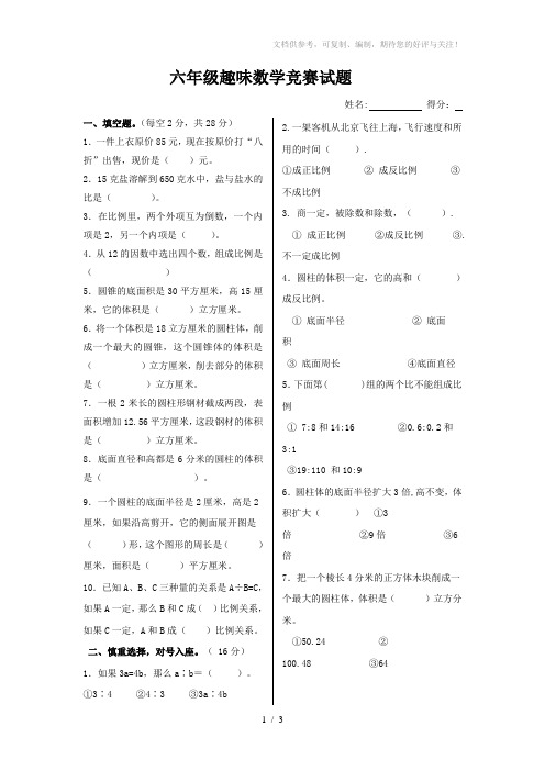 六年级趣味数学竞赛试题