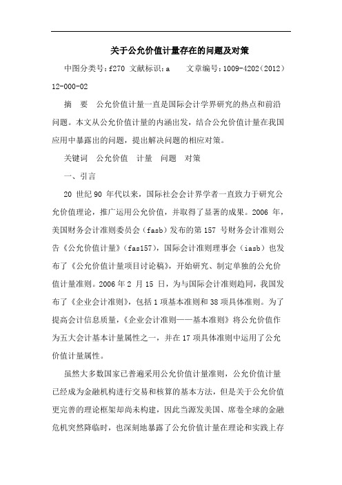 公允价值计量存在问题及对策论文