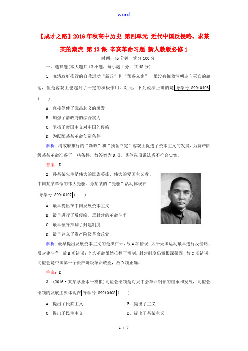 高中历史 第四单元 近代中国反侵略、求民主的潮流 第13课 辛亥革命习题 新人教版必修1-新人教版高