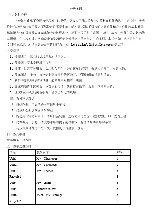 新人教版四年级英语上册全册备课及第一单元