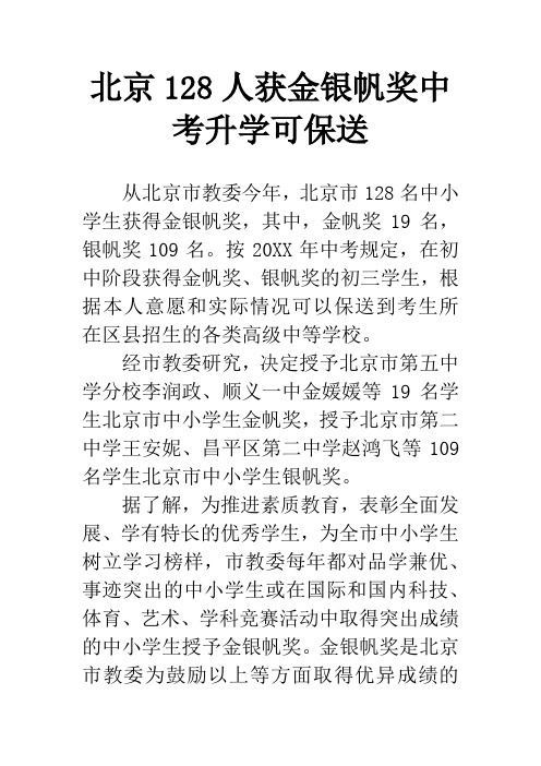 北京128人获金银帆奖中考升学可保送