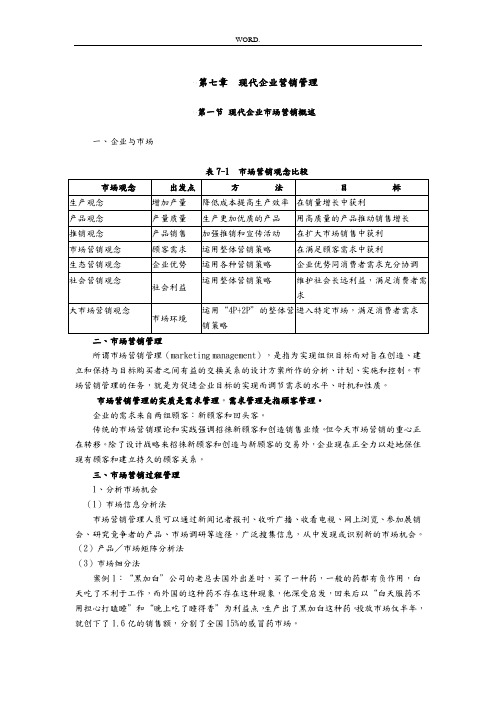 现代企业的营销管理