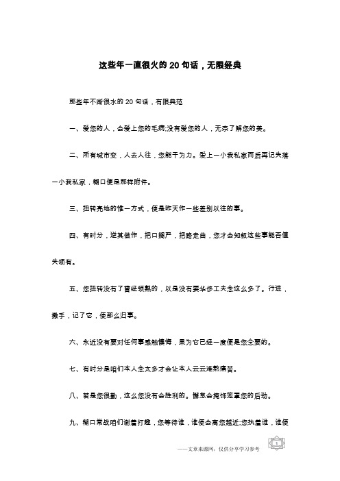 这些年一直很火的20句话,无限经典