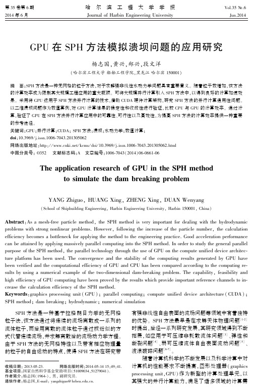 GPU 在SPH 方法模拟溃坝问题的应用研究