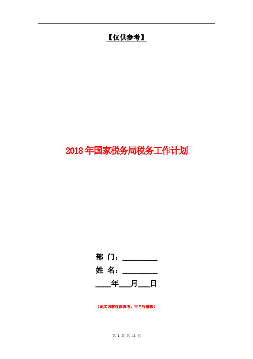 2018年国家税务局税务工作计划【最新版】