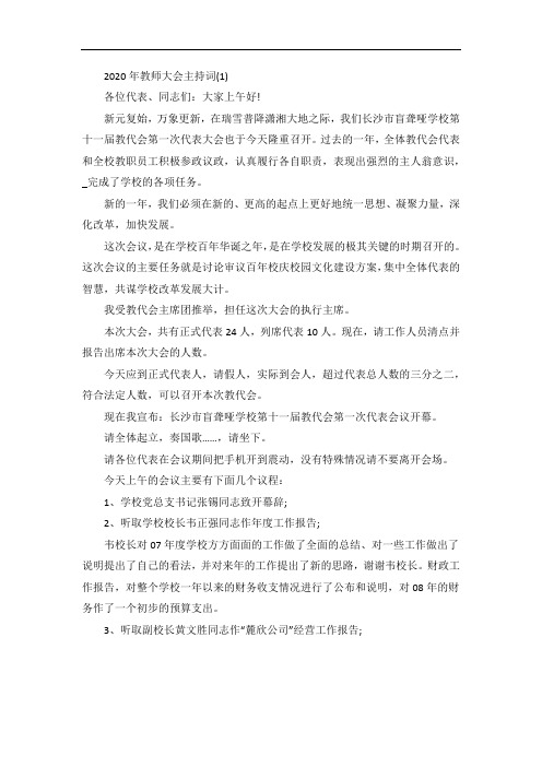 教师大会主持词5篇