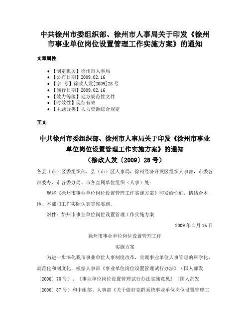 中共徐州市委组织部、徐州市人事局关于印发《徐州市事业单位岗位设置管理工作实施方案》的通知