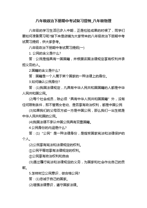 八年级政治下册期中考试复习提纲_八年级物理