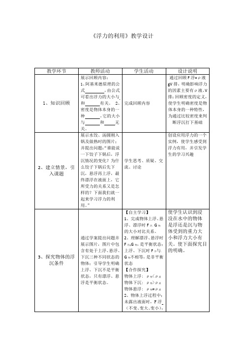 初中物理_浮力的利用教学设计学情分析教材分析课后反思