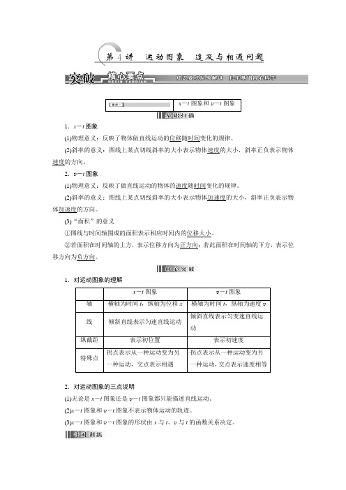 人教版高中物理全套教案和导学案1、第4讲 运动图象 追及与相遇问题