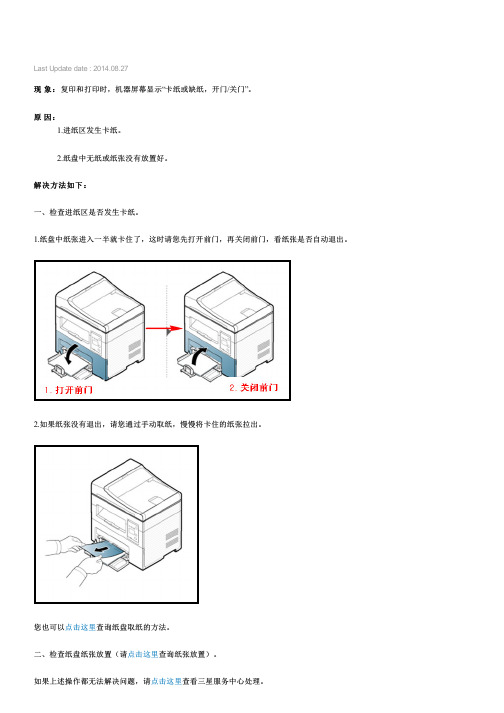 三星激光黑白多功能一体机SCX-4321NS机器屏幕显示 卡纸或缺纸,开门,关门 ,如何解决