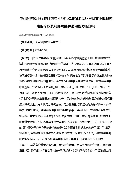 单孔胸腔镜下行肺叶切除和淋巴结清扫术治疗早期非小细胞肺癌的疗效及对肺功能和运动耐力的影响