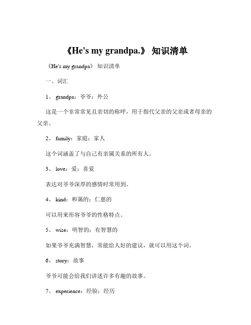 《He's my grandpa.》 知识清单