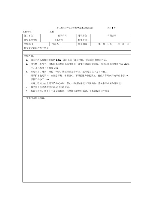 普工作业分项工程安全技术交底记录