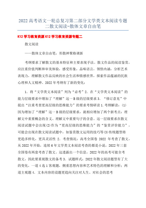 2022高考语文一轮总复习第二部分文学类文本阅读专题二散文阅读-散体文章自由笔