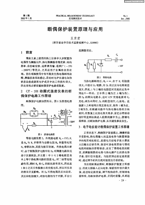 断偶保护装置原理与应用