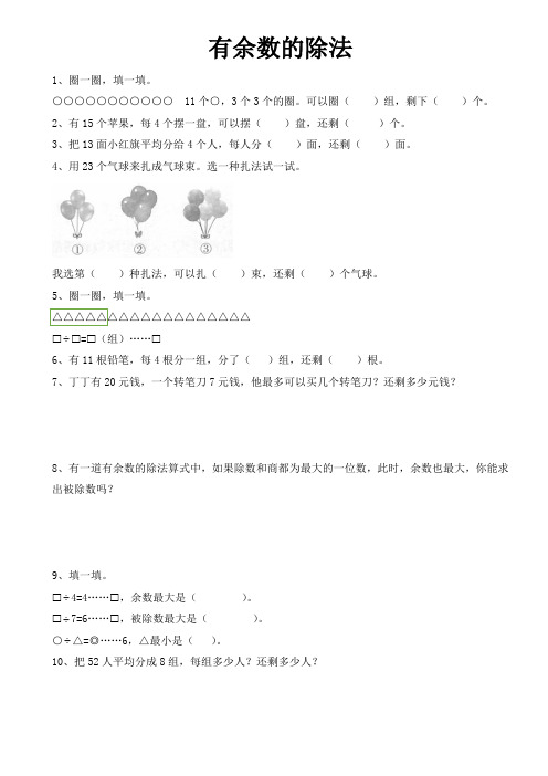 人教版小学二年级下 有余数的除法解决问题