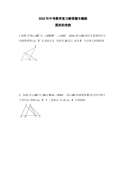 2020年中考数学复习解答题专题练 图形的变换