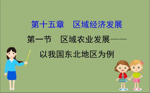 2020版高考地理一轮总复习第十五章区域经济发展15.1区域农业发展——以我国东北地区为例课件新人教版