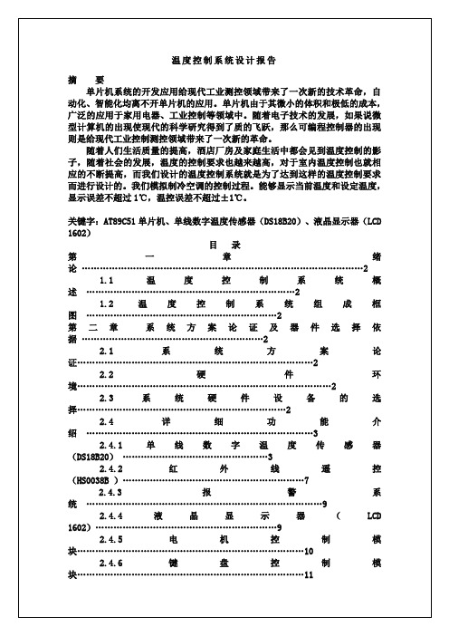 温度控制系统设计报告