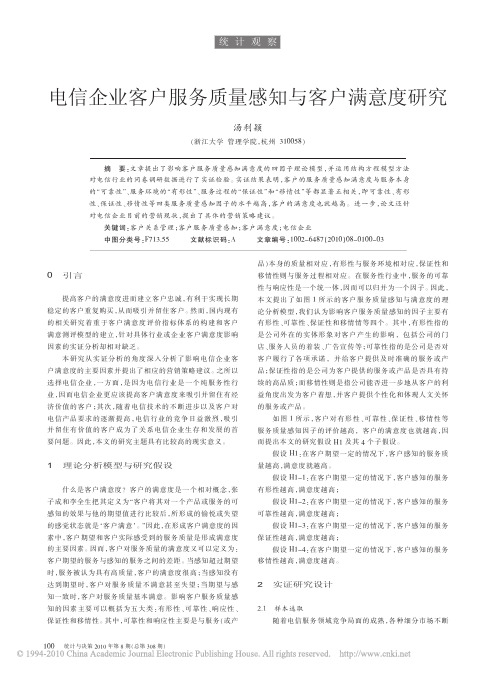 电信企业客户服务质量感知与客户满意度研究_汤利颖