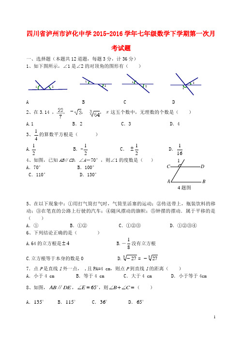 四川省泸州市泸化中学2015_2016学年七年级数学下学期第一次月考试题(无答案)新人教版