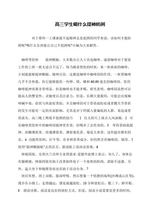 高三学生喝什么提神防困