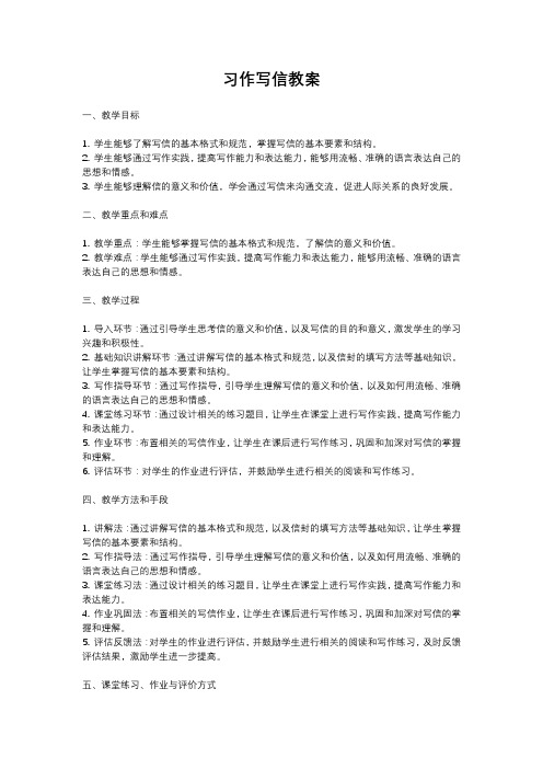 人教部编版四年级语文习作写信教案含反思