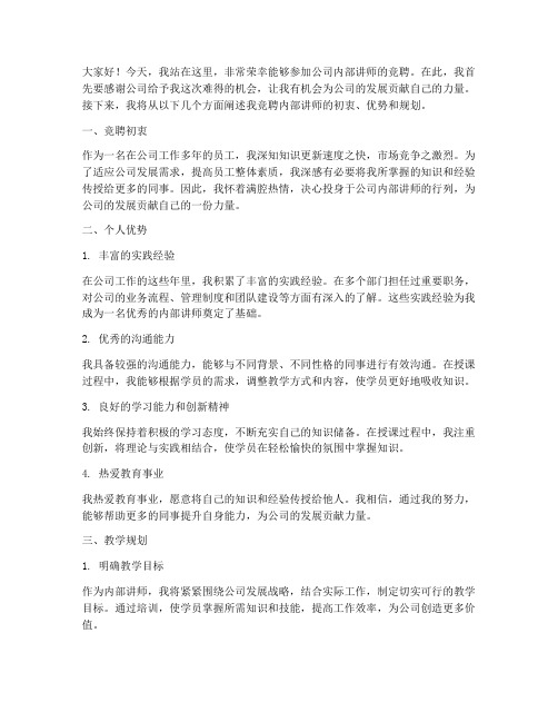 公司内部讲师竞聘演讲稿