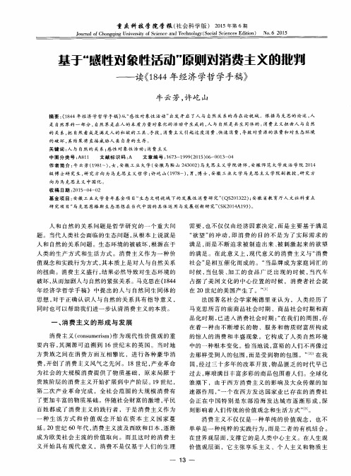 基于“感性对象性活动”原则对消费主义的批判——读《1844年经济