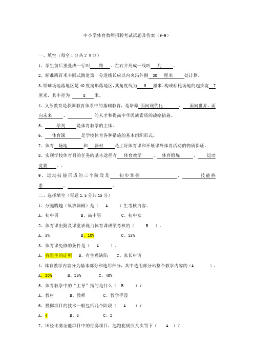 中小学体育教师招聘考试试题及答案(9-9)