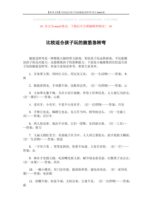 【参考文档】比较适合孩子玩的脑筋急转弯-范文word版 (5页)