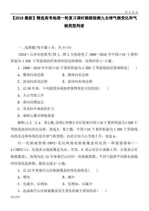 高考地理一轮复习课时跟踪检测九全球气候变化和气候类型判读