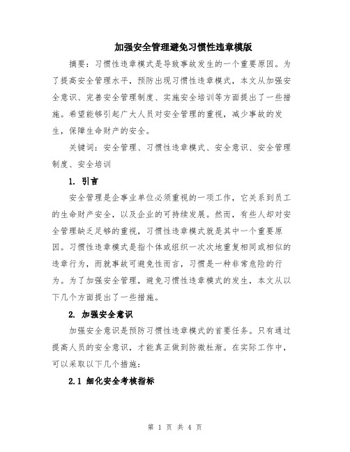 加强安全管理避免习惯性违章模版