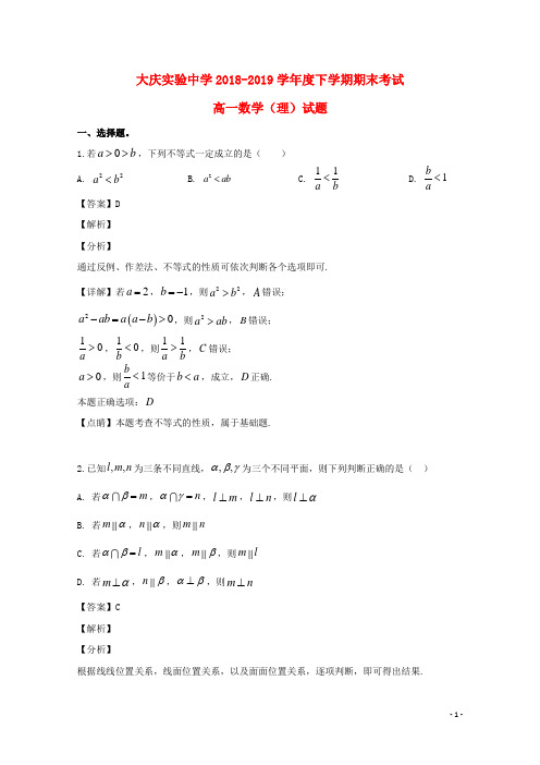 黑龙江省大庆实验中学2018_2019学年高一数学下学期期末考试试题理含解析