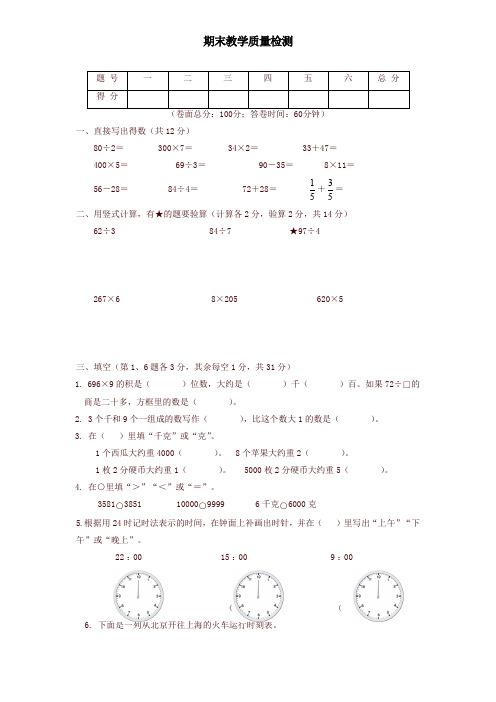 【好卷】三年级数学上学期期末试卷9(新人教版)