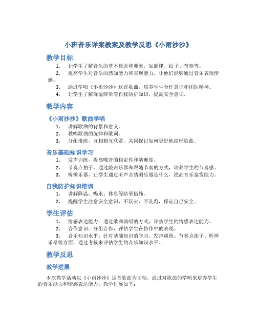 小班音乐详案教案及教学反思《小雨沙沙》