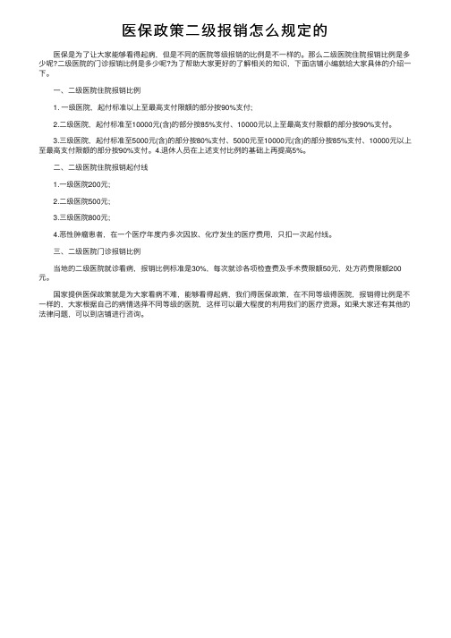 医保政策二级报销怎么规定的